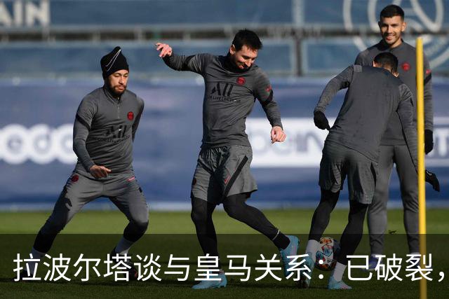 拉波尔塔谈与皇马关系：已破裂，调解听证会定于11月25日