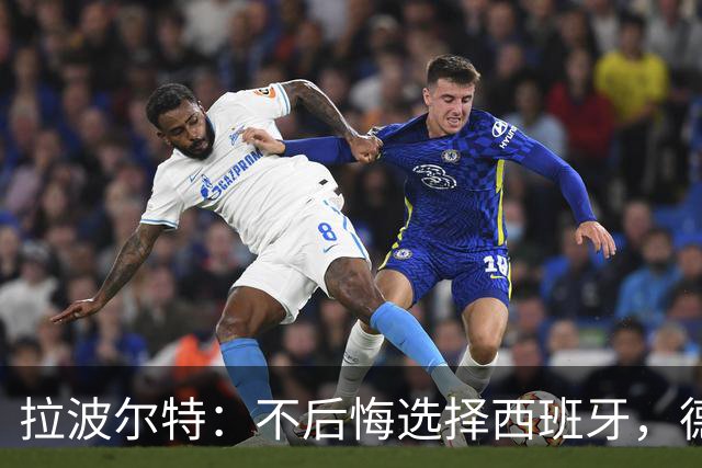 拉波尔特：不后悔选择西班牙，德尚执教多年且我不在他计划中