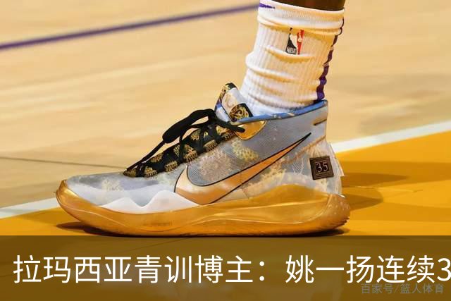 拉玛西亚青训博主：姚一扬连续3季进球20+
