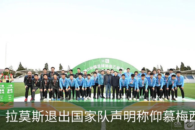 拉莫斯退出国家队声明称仰慕梅西 对C罗只字未提