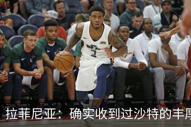 拉菲尼亚：确实收到过沙特的丰厚报价；最大愿望是在巴萨退役