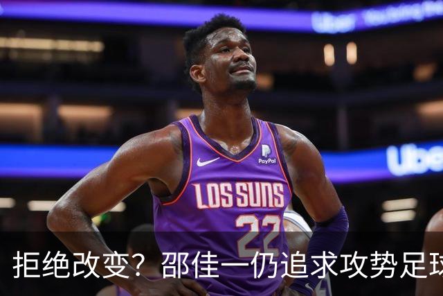 拒绝改变？邵佳一仍追求攻势足球：4后卫踢得很好 5后卫会很被动
