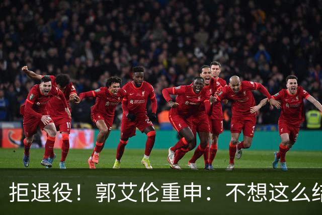 拒退役！郭艾伦重申：不想这么结束会努力试试 仍有3次注册窗口期