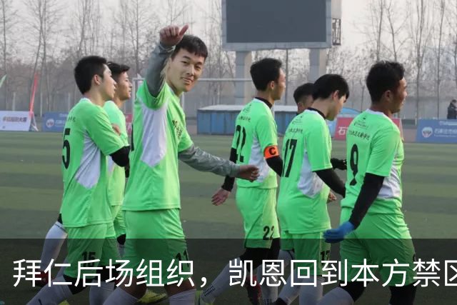 拜仁后场组织，凯恩回到本方禁区中卫位置参与出球