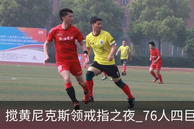 搅黄尼克斯领戒指之夜 76人四巨头新赛季开门红！