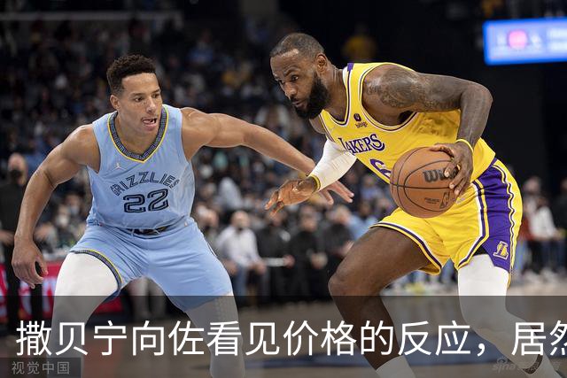 撒贝宁向佐看见价格的反应，居然和我一模一样