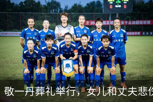 敬一丹葬礼举行，女儿和丈夫悲伤露面，父女俩灵堂前合影惹泪目