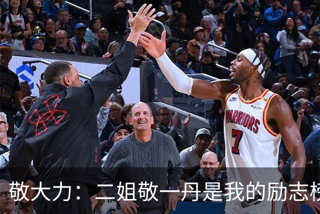 敬大力：二姐敬一丹是我的励志榜样，她生前常叮嘱我要做清官