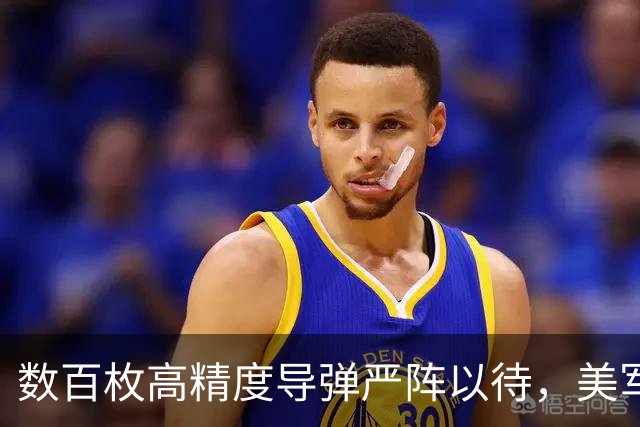 数百枚高精度导弹严阵以待，美军舰胆敢擅自靠近就击沉，决不食言