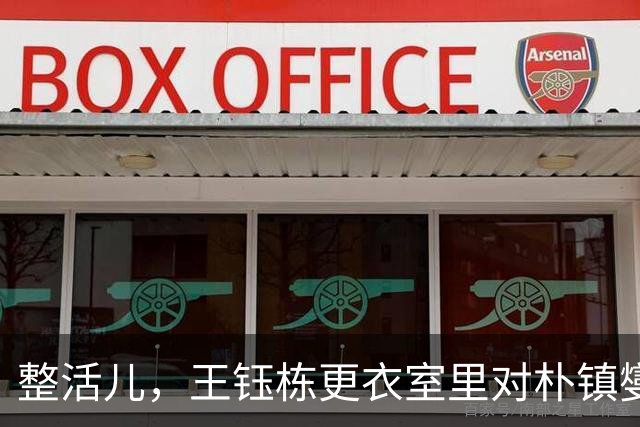 整活儿，王钰栋更衣室里对朴镇燮跳“马竞战歌”