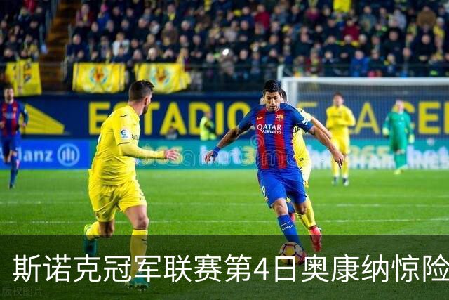 斯诺克冠军联赛第4日奥康纳惊险晋级 小怀特出线