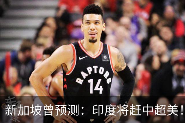 新加坡曾预测：印度将赶中超美！美印争世界老大，中国将成新阿三