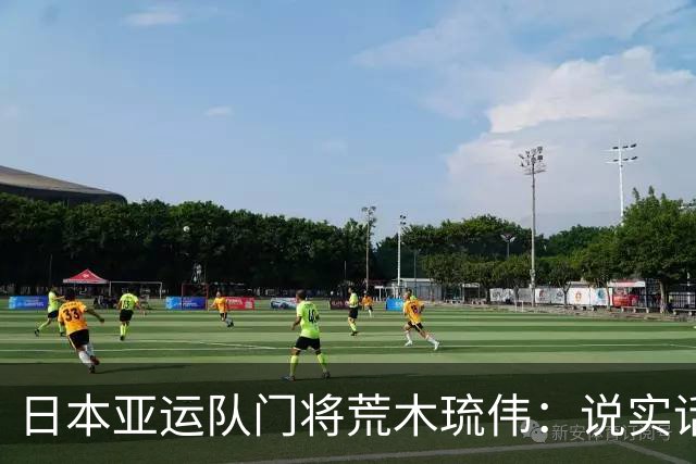 日本亚运队门将荒木琉伟：说实话，我没想到会输