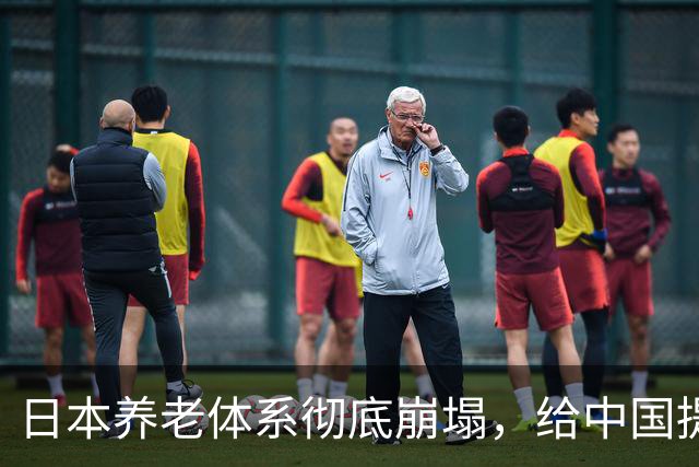 日本养老体系彻底崩塌，给中国提个醒：最先倒下的，恐怕不是老人