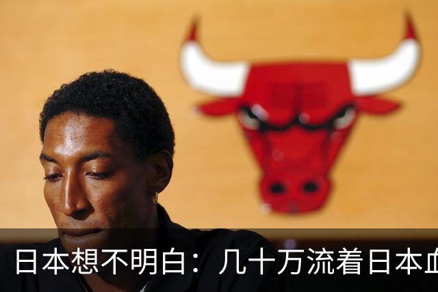 日本想不明白：几十万流着日本血的人，为什么死活不认同日本？