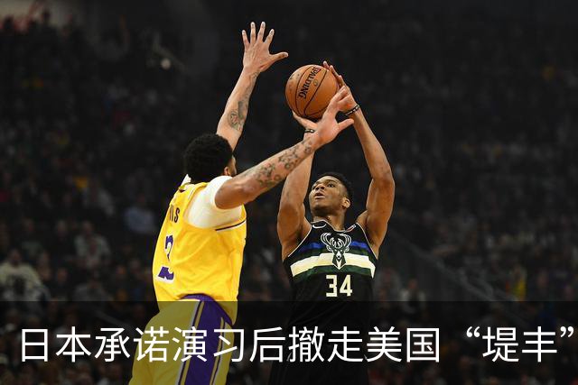 日本承诺演习后撤走美国“堤丰”导弹系统，俄罗斯不相信