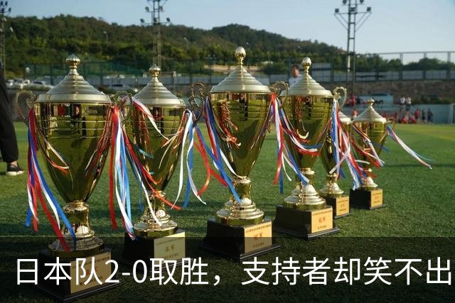 日本队2-0取胜，支持者却笑不出来！现场座位空荡荡，球迷直言不可能夺冠