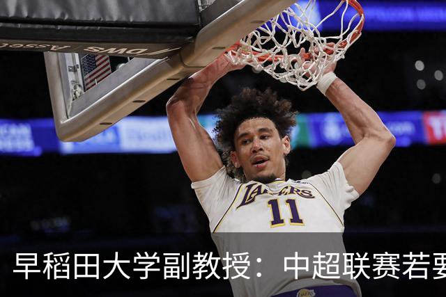 早稻田大学副教授：中超联赛若要变得更好，必须完全独立于行政体制