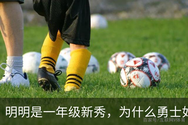 明明是一年级新秀，为什么勇士如此看好伦德博格