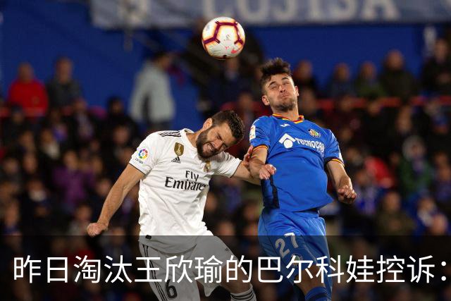 昨日淘汰王欣瑜的巴尔科娃控诉：WTA强制将我从新加坡退赛了