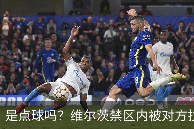 是点球吗？维尔茨禁区内被对方拉拽后倒地，主裁判没有表示