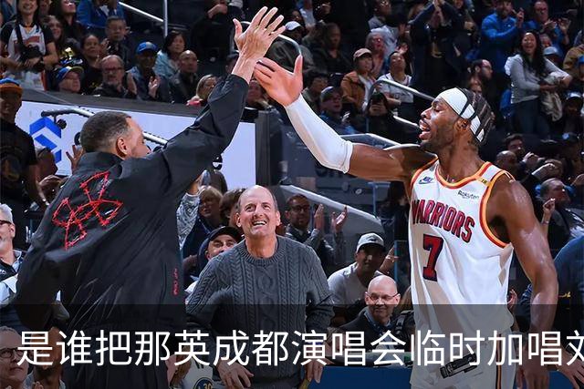 是谁把那英成都演唱会临时加唱刘欢的《弯弯的月亮》举报给文旅局的？