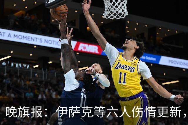 晚旗报：伊萨克等六人伤情更新，索博预计17日客战小蜜蜂复出