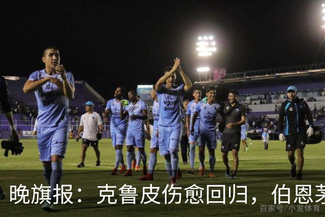 晚旗报：克鲁皮伤愈回归，伯恩茅斯今冬不卖