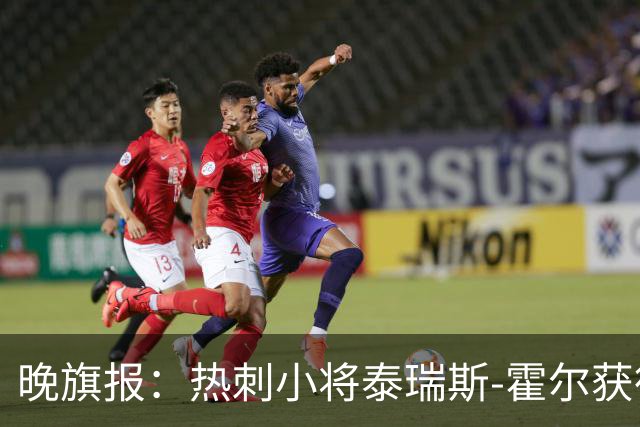 晚旗报：热刺小将泰瑞斯-霍尔获德泽尔比认可，有望迎来一线队机会