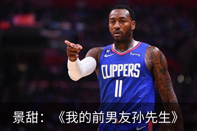 景甜：《我的前男友孙先生》