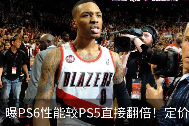曝PS6性能较PS5直接翻倍！定价或近7000元 你会买吗