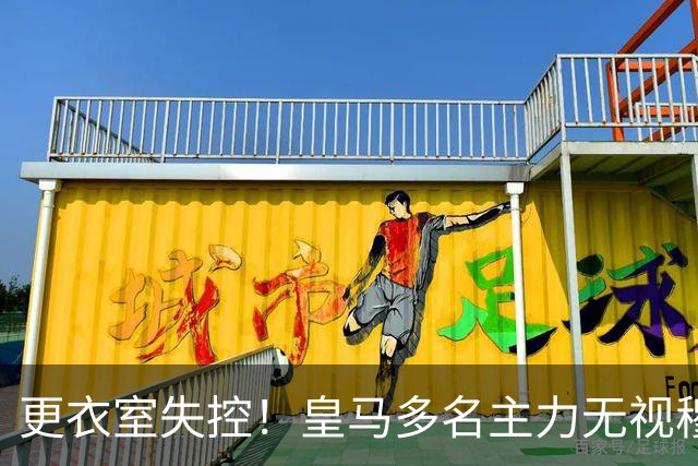 更衣室失控！皇马多名主力无视穆帅，纪律涣散导致分崩离析