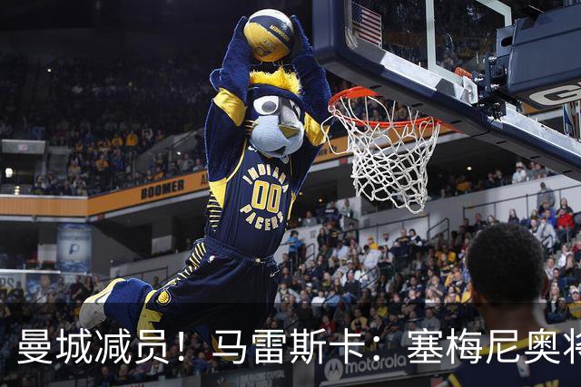曼城减员！马雷斯卡：塞梅尼奥将伤缺8周，12月回归球队