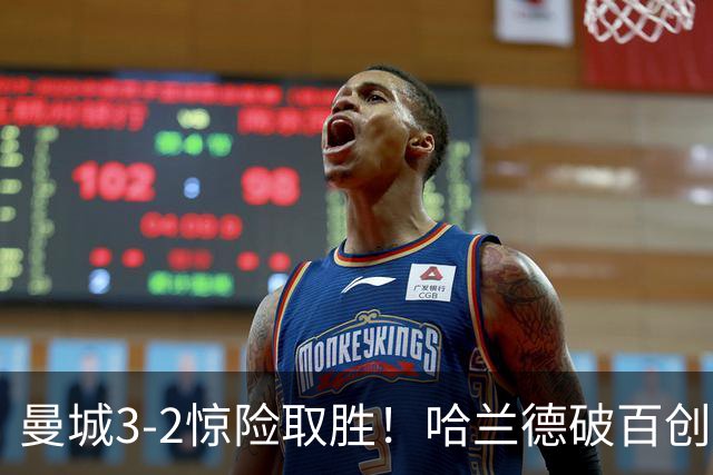 曼城3-2惊险取胜！哈兰德破百创纪录，格伊失误成隐患