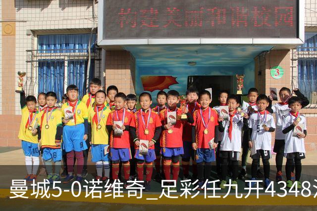 曼城5-0诺维奇 足彩任九开4348注2184元