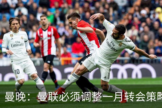 曼晚：曼联必须调整一月转会策略，补强中锋与左后卫