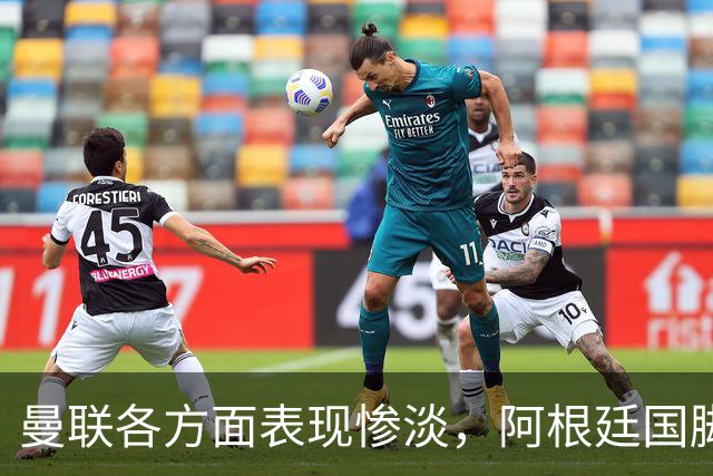 曼联各方面表现惨淡，阿根廷国脚欲寻新方向，巴萨或零成本引进优质后卫