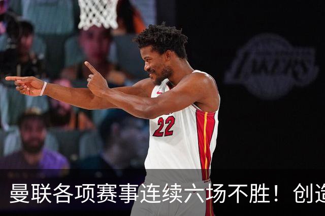 曼联各项赛事连续六场不胜！创造队史最差的英超开局