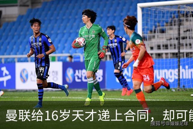 曼联给16岁天才递上合同，却可能只收回35万英镑