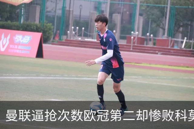 曼联逼抢次数欧冠第二却惨败科莫，无序的奔跑为何沦为徒劳？