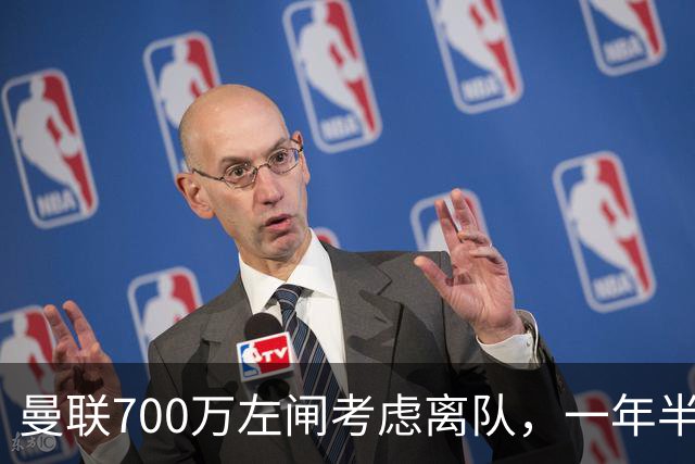 曼联700万左闸考虑离队，一年半0出场预备队都踢不上！卡里克没左后卫也不用新秀