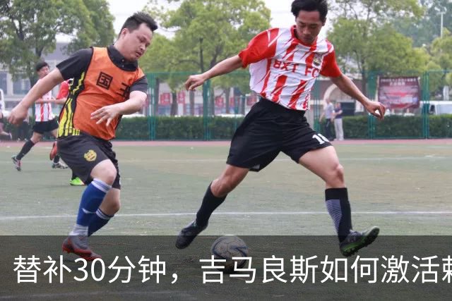 替补30分钟，吉马良斯如何激活赖斯逆转利兹联？