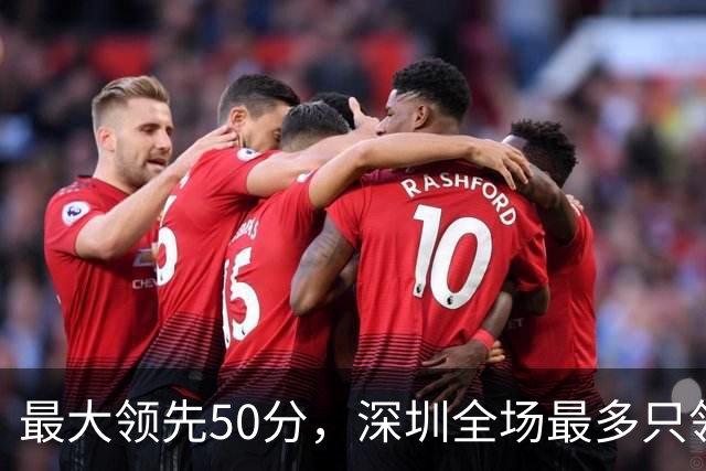 最大领先50分，深圳全场最多只领先过5分