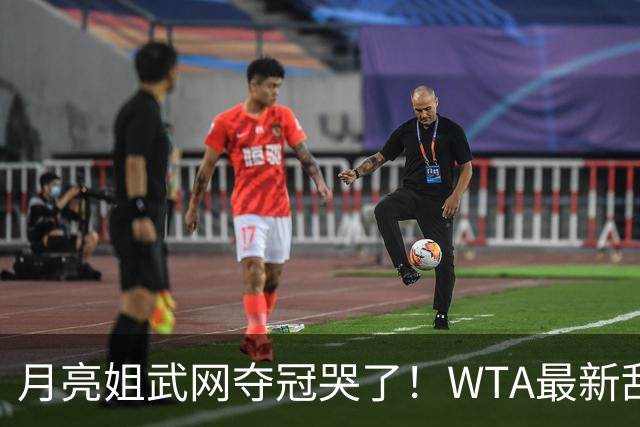 月亮姐武网夺冠哭了！WTA最新乱套：1人飙升121位 郑钦文保持不变