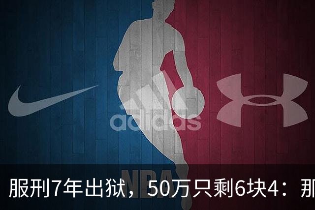 服刑7年出狱，50万只剩6块4：那1万9，流向了警官的微信
