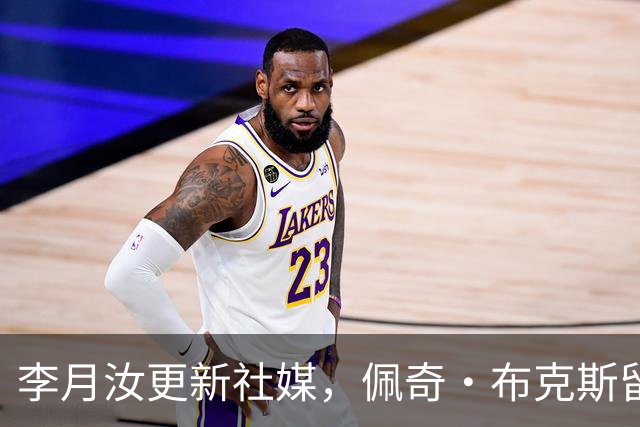 李月汝更新社媒，佩奇·布克斯留言回应