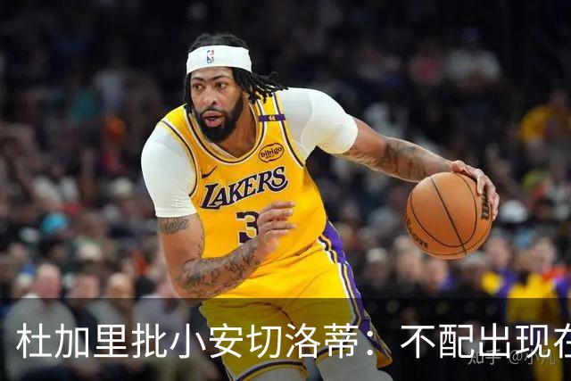 杜加里批小安切洛蒂：不配出现在欧冠，请你来是为压制尼斯的吗？