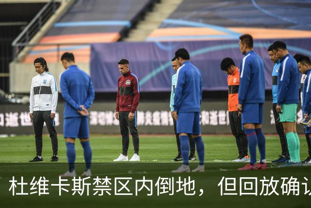 杜维卡斯禁区内倒地，但回放确认已经越位在先