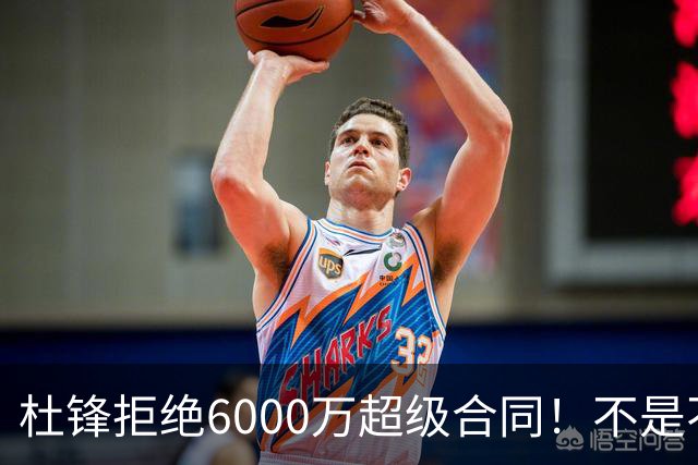 杜锋拒绝6000万超级合同！不是不爱中国男篮，是规则逼他二选一