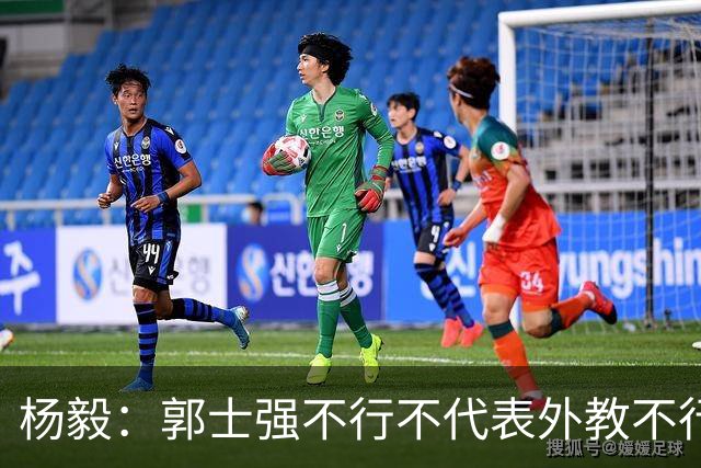 杨毅：郭士强不行不代表外教不行 我们应该继续寻找高水平外教